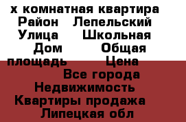 4 х комнатная квартира › Район ­ Лепельский › Улица ­   Школьная › Дом ­ 14 › Общая площадь ­ 76 › Цена ­ 740 621 - Все города Недвижимость » Квартиры продажа   . Липецкая обл.